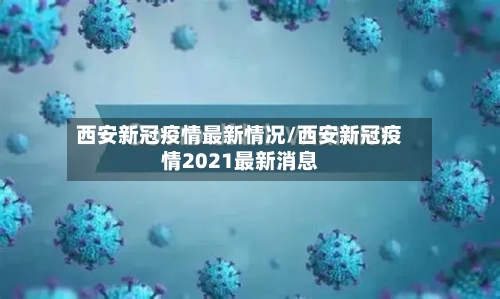 西安新冠疫情最新情况/西安新冠疫情2021最新消息-第2张图片