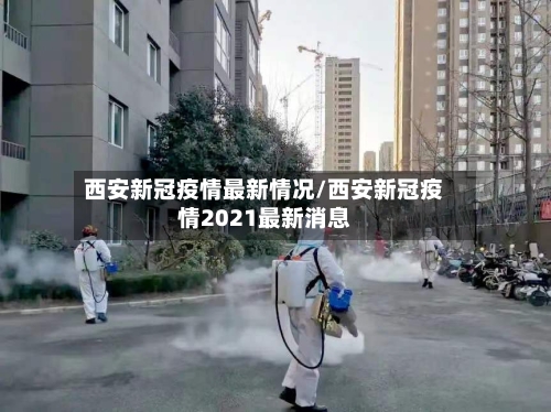西安新冠疫情最新情况/西安新冠疫情2021最新消息-第3张图片