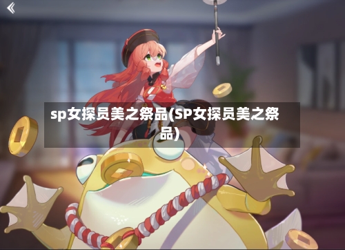 sp女探员美之祭品(SP女探员美之祭品)-第2张图片