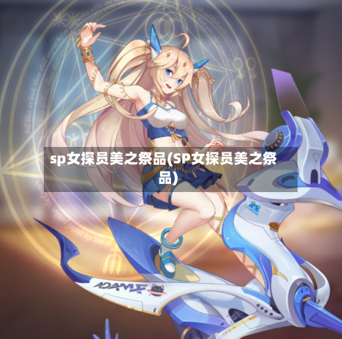 sp女探员美之祭品(SP女探员美之祭品)-第3张图片