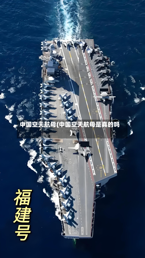中国空天航母(中国空天航母是真的吗)-第1张图片