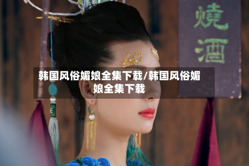 韩国风俗媚娘全集下载/韩国风俗媚娘全集下载-第2张图片