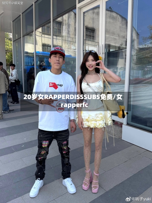 20岁女RAPPERDISSSUBS免费/女rapperfc-第1张图片
