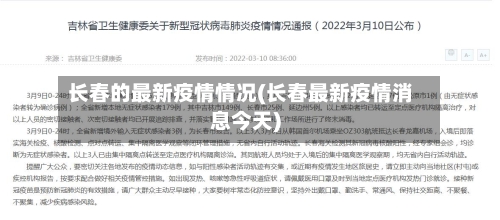 长春的最新疫情情况(长春最新疫情消息今天)-第2张图片