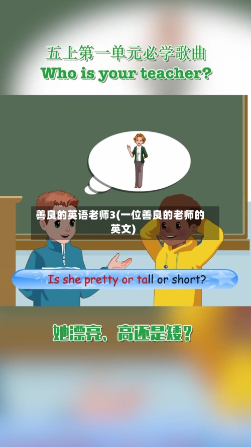 善良的英语老师3(一位善良的老师的英文)-第3张图片