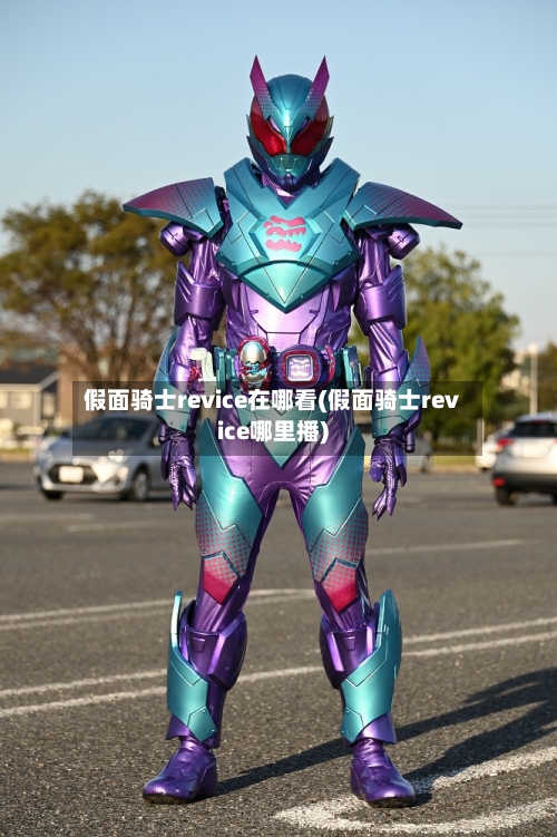 假面骑士revice在哪看(假面骑士revice哪里播)-第1张图片