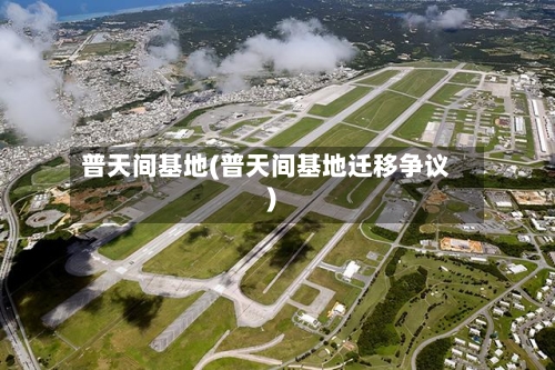 普天间基地(普天间基地迁移争议)-第1张图片