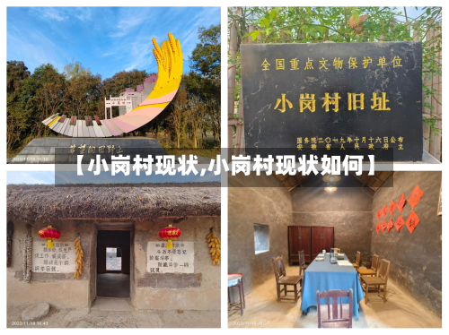 【小岗村现状,小岗村现状如何】-第1张图片