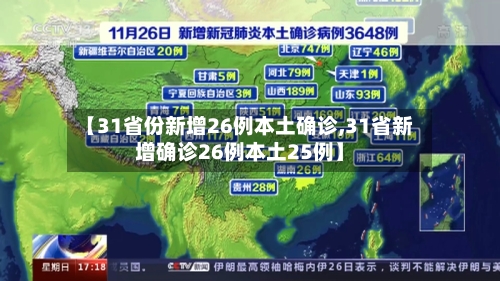 【31省份新增26例本土确诊,31省新增确诊26例本土25例】-第1张图片