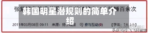 韩国明星潜规则的简单介绍-第1张图片