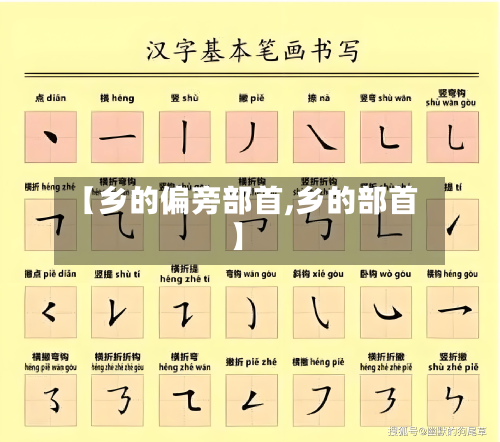 【乡的偏旁部首,乡的部首】-第2张图片