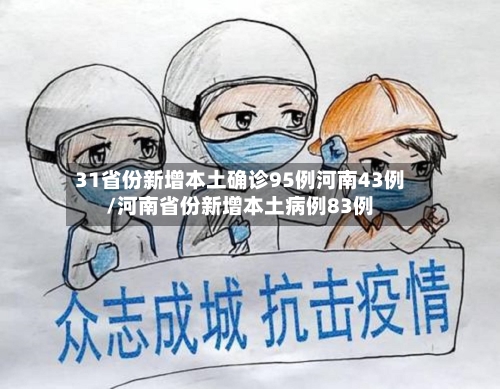 31省份新增本土确诊95例河南43例/河南省份新增本土病例83例-第1张图片