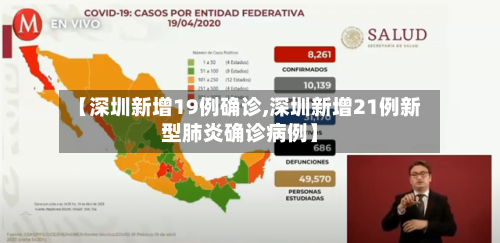 【深圳新增19例确诊,深圳新增21例新型肺炎确诊病例】-第1张图片