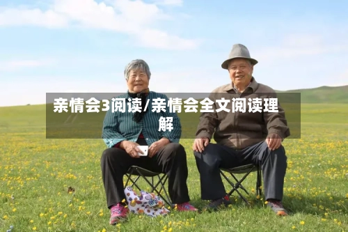 亲情会3阅读/亲情会全文阅读理解-第1张图片
