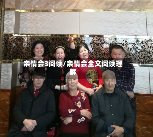 亲情会3阅读/亲情会全文阅读理解-第2张图片