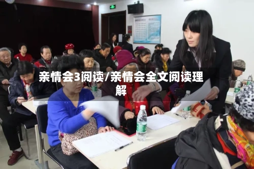 亲情会3阅读/亲情会全文阅读理解-第3张图片