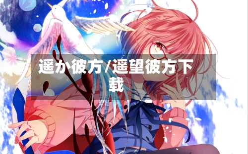 遥か彼方/遥望彼方下载-第2张图片