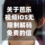 关于芭乐视频IOS无限制解码免费的信息-第1张图片