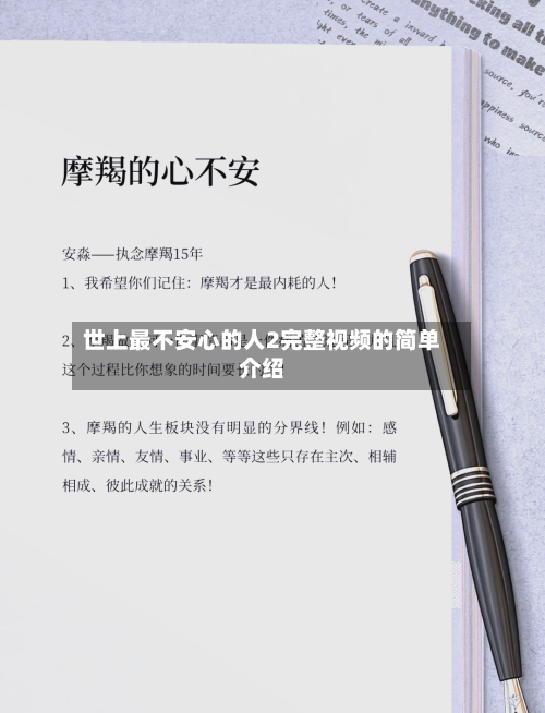 世上最不安心的人2完整视频的简单介绍-第1张图片