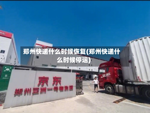 郑州快递什么时候恢复(郑州快递什么时候停运)-第2张图片