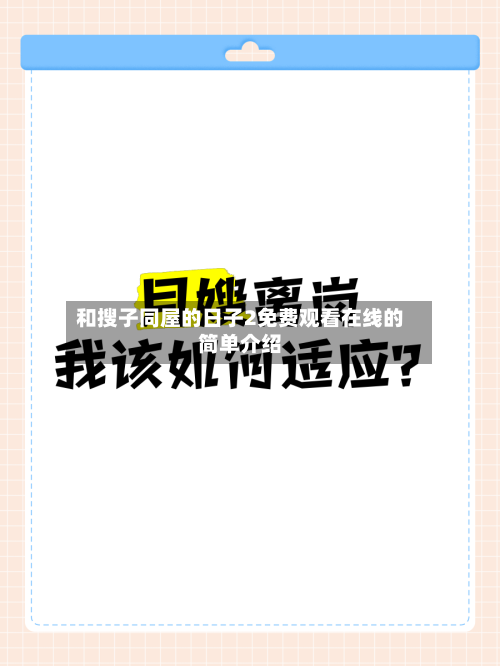 和搜子同屋的日子2免费观看在线的简单介绍-第1张图片