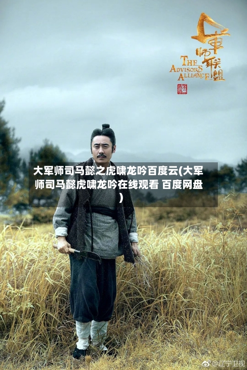 大军师司马懿之虎啸龙吟百度云(大军师司马懿虎啸龙吟在线观看 百度网盘)-第3张图片