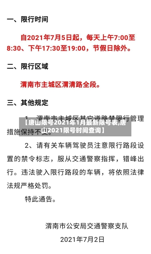 【唐山限号2021年1月最新限号表,唐山2021限号时间查询】-第2张图片