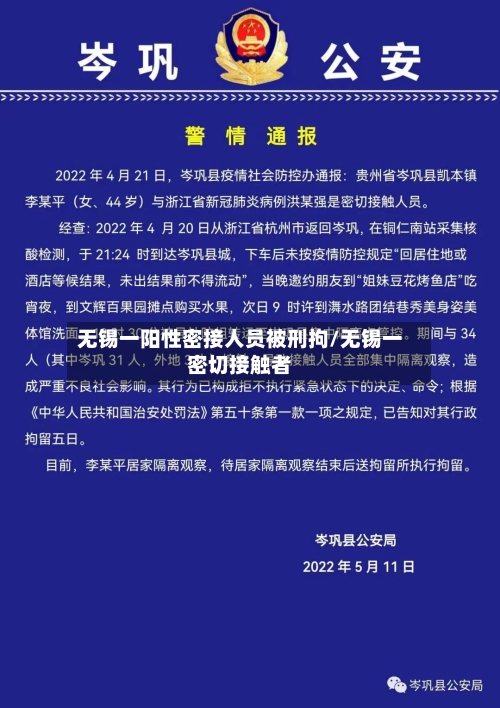 无锡一阳性密接人员被刑拘/无锡一密切接触者-第2张图片