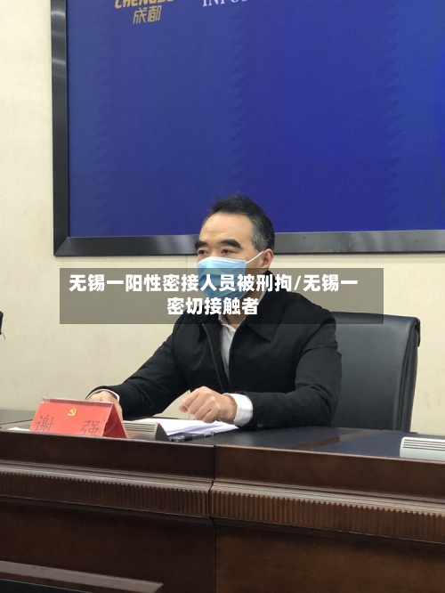 无锡一阳性密接人员被刑拘/无锡一密切接触者-第1张图片