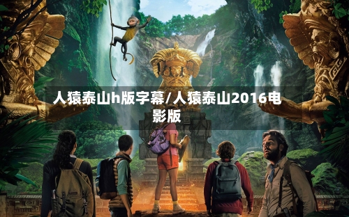 人猿泰山h版字幕/人猿泰山2016电影版-第2张图片