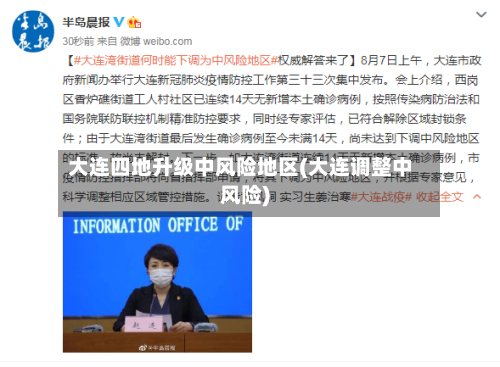 大连四地升级中风险地区(大连调整中风险)-第1张图片