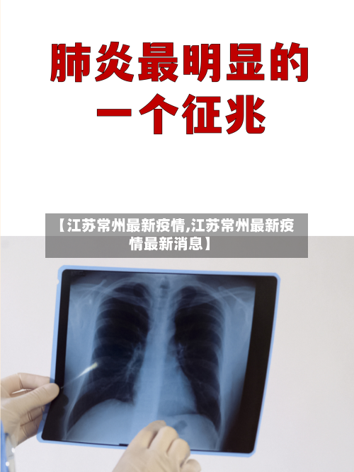 【江苏常州最新疫情,江苏常州最新疫情最新消息】-第1张图片