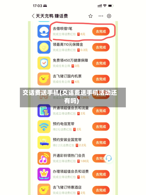 交话费送手机(交话费送手机活动还有吗)-第2张图片