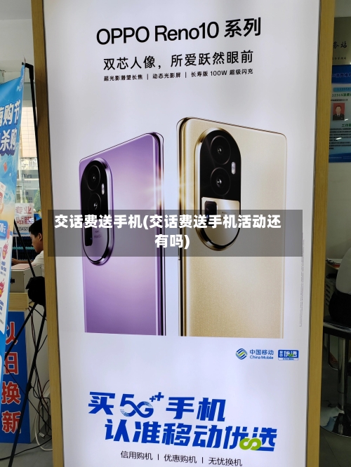 交话费送手机(交话费送手机活动还有吗)-第1张图片