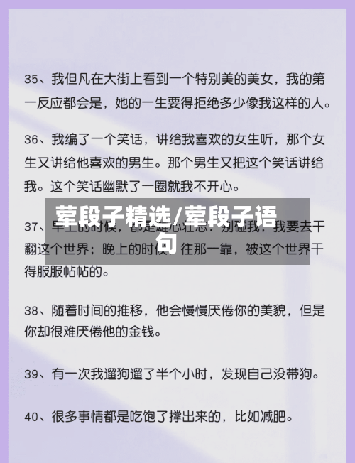 荤段子精选/荤段子语句-第2张图片