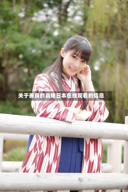 关于善良的翁熄日本在线观看的信息-第3张图片