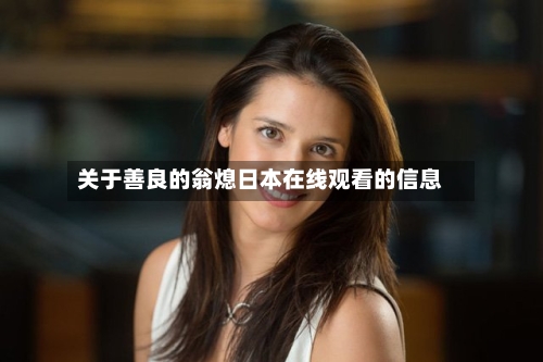 关于善良的翁熄日本在线观看的信息-第1张图片