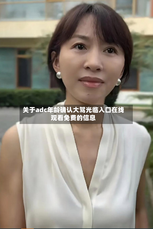 关于adc年龄确认大驾光临入口在线观看免费的信息-第3张图片