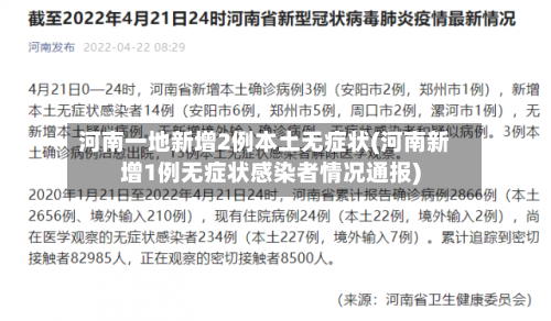 河南一地新增2例本土无症状(河南新增1例无症状感染者情况通报)-第3张图片