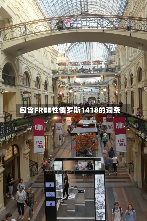 包含FREE性俄罗斯1418的词条-第1张图片