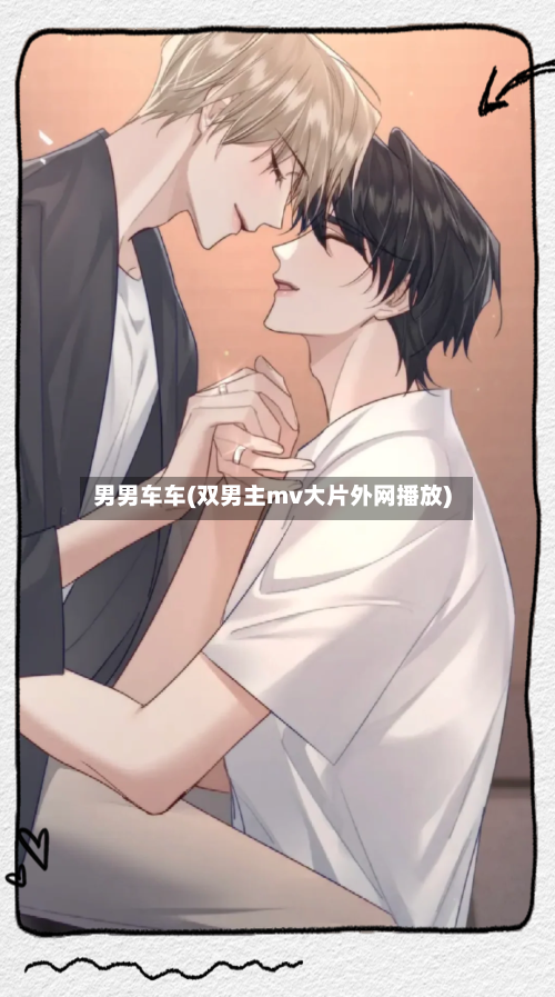 男男车车(双男主mv大片外网播放)-第1张图片