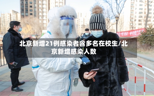 北京新增21例感染者含多名在校生/北京新增感染人数-第2张图片