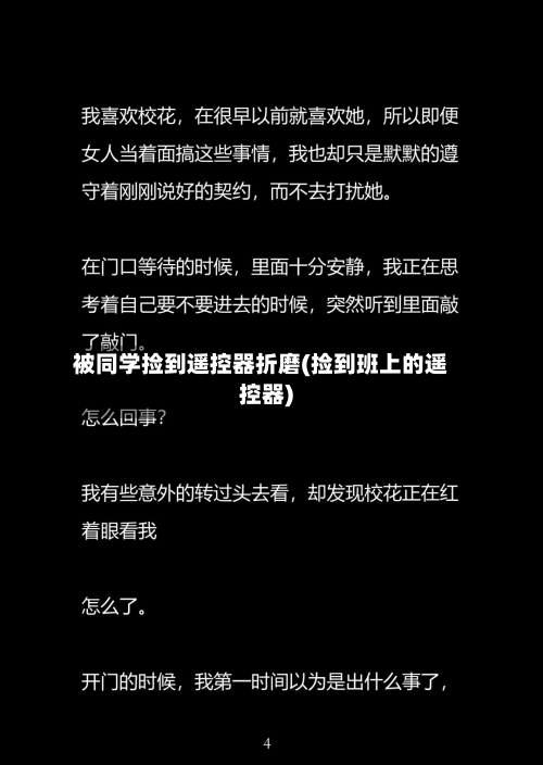 被同学捡到遥控器折磨(捡到班上的遥控器)-第1张图片