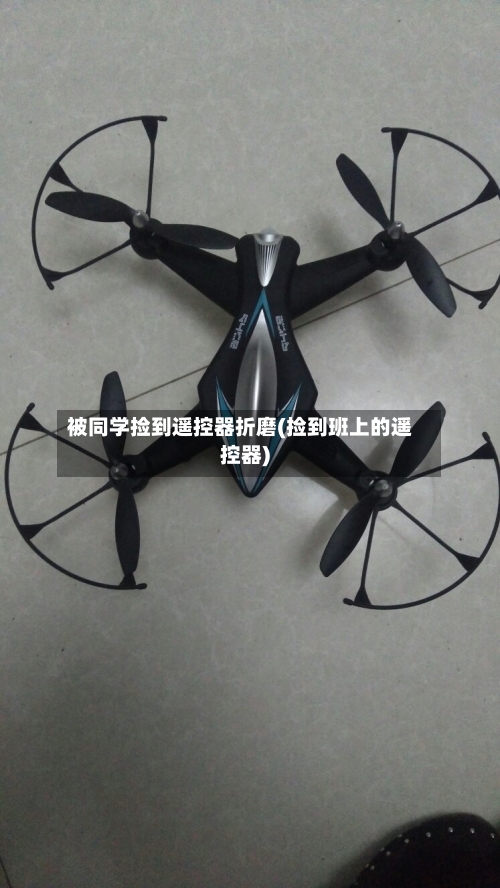 被同学捡到遥控器折磨(捡到班上的遥控器)-第3张图片