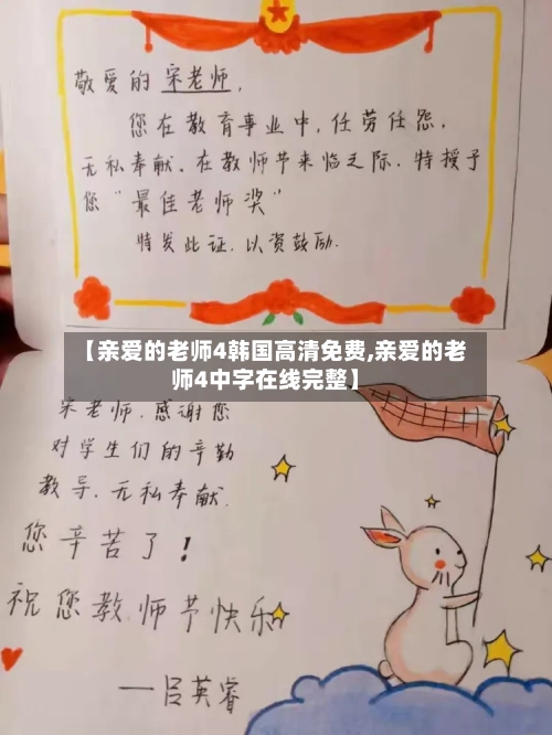 【亲爱的老师4韩国高清免费,亲爱的老师4中字在线完整】-第2张图片