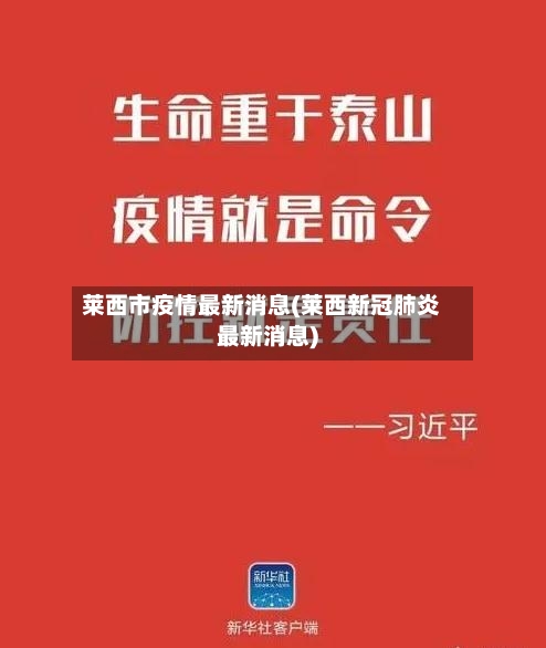 莱西市疫情最新消息(莱西新冠肺炎最新消息)-第1张图片
