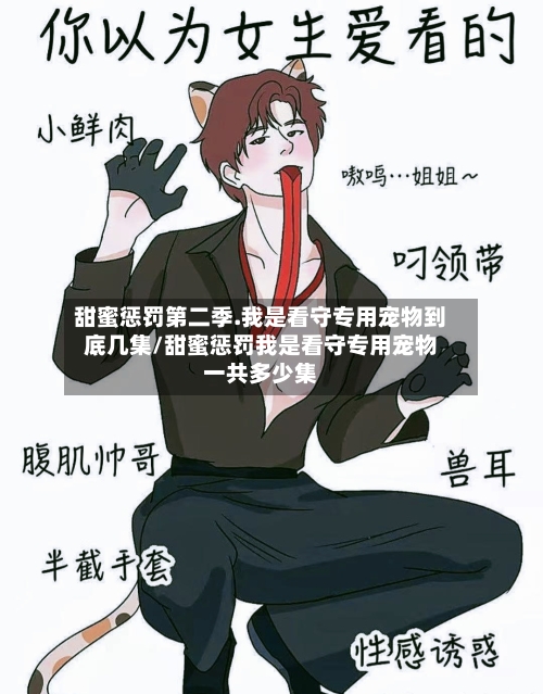 甜蜜惩罚第二季.我是看守专用宠物到底几集/甜蜜惩罚我是看守专用宠物一共多少集-第2张图片