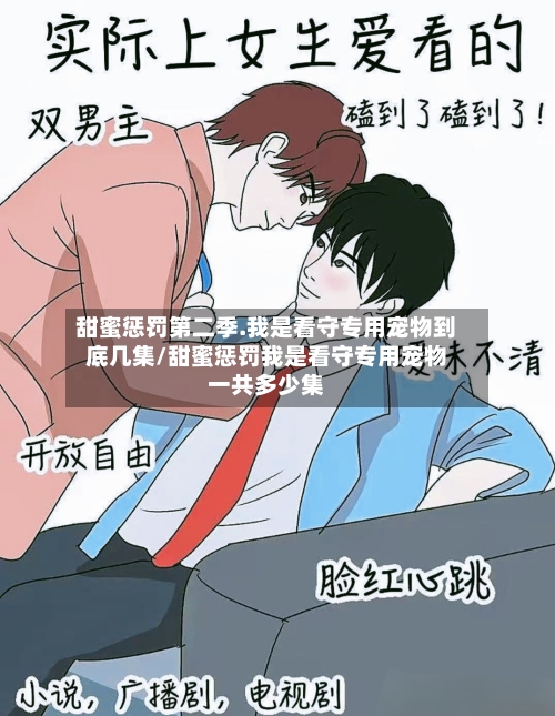 甜蜜惩罚第二季.我是看守专用宠物到底几集/甜蜜惩罚我是看守专用宠物一共多少集-第1张图片