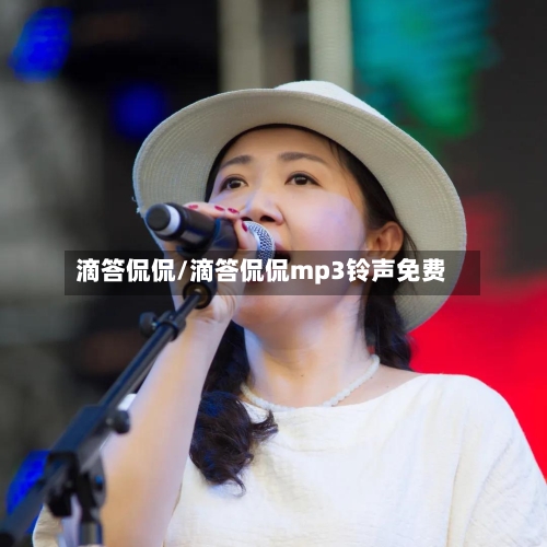 滴答侃侃/滴答侃侃mp3铃声免费-第1张图片