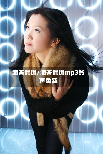 滴答侃侃/滴答侃侃mp3铃声免费-第2张图片